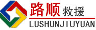 富平道路救援